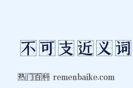 樂不可支近义词是什么意思的图片